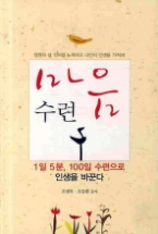 마음 수련 - 1일 5분 100일 수련으로 인생을 바꾼다